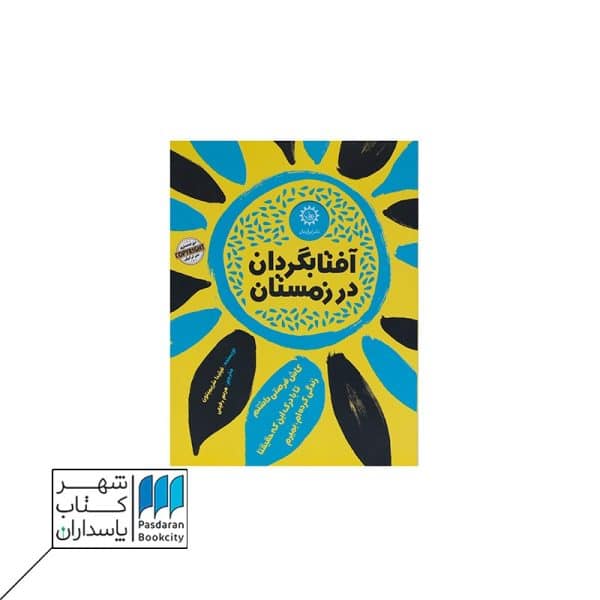 کتاب آفتابگردان در زمستان