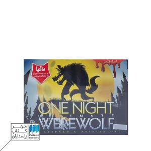 بازی گرگینه یک شبه  one night Werewolf