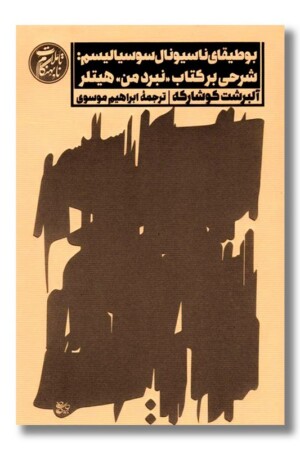 کتاب بوطیقای ناسیونال سوسیالیسم