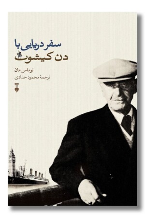 کتاب سفر دریایی با دن کیشوت