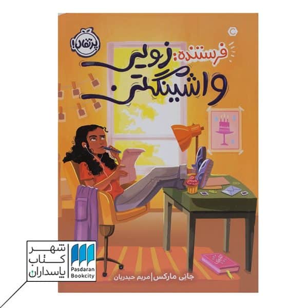 کتاب فرستنده زویی واشینگتن