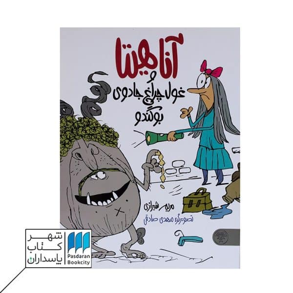 آناهیتا و غول چراغ جادوی بوگندو