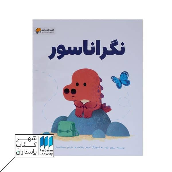 کتاب نگراناسور