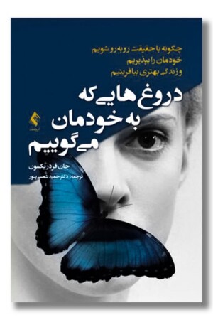 کتاب دروغ هایی که به خودمان می گوییم