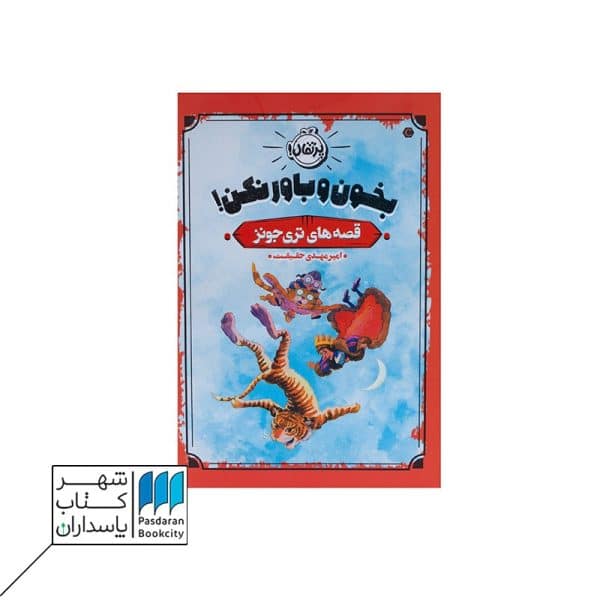 کتاب قصه های تری جونز بخون و باور نکن