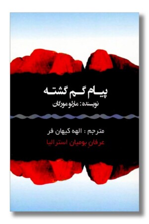 کتاب پیام گم گشته