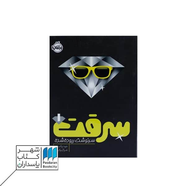 کتاب سرقت ۱ سرنوشت ربوده شده