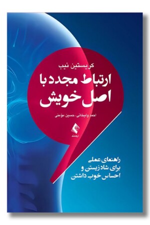 کتاب ارتباط مجدد با اصل خویش