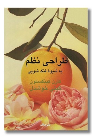 طراحی نظم به شیوه فنگ شویی