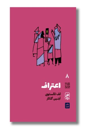 کتاب اعتراف تجربه و هنر زندگی ۸