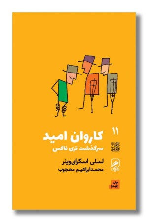 کتاب کاروان امید