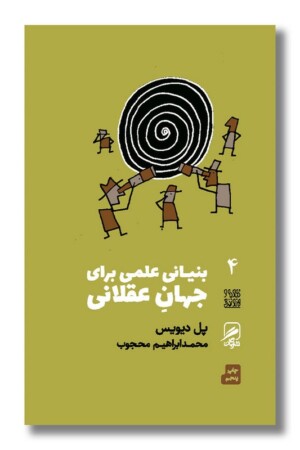 کتاب بنیانی علمی برای جهان عقلانی