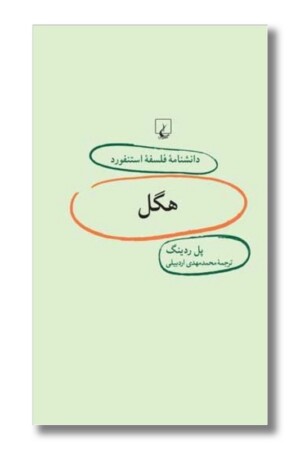 کتاب هگل دانشنامه استنفورد