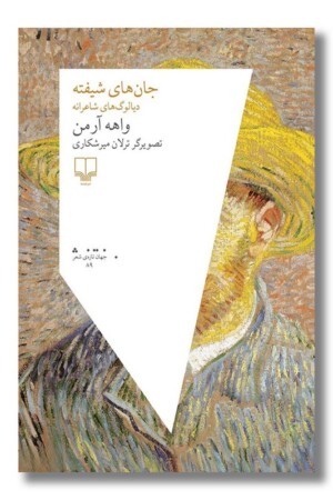 کتاب جان های شیفته