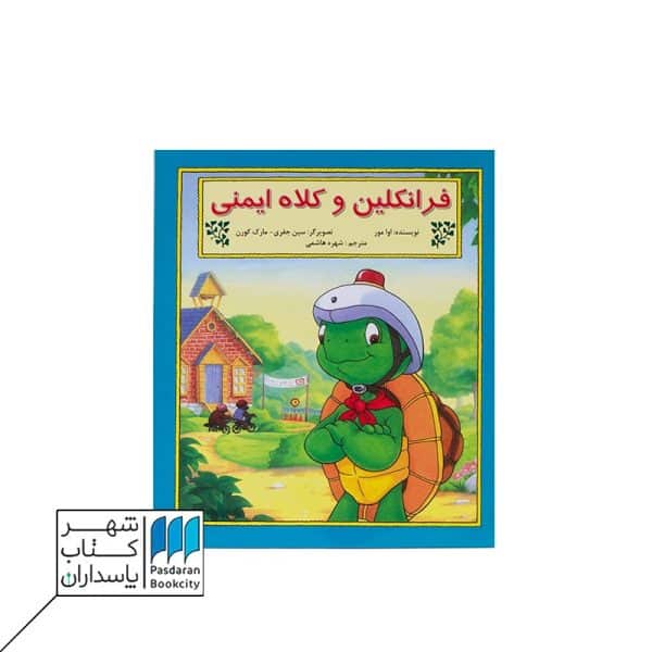 کتاب فرانکلین و کلاه ایمنی