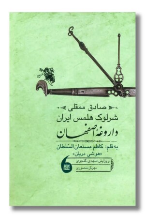 کتاب صادق ممقلی شرلوک هلمس ایران داروغه اصفهان