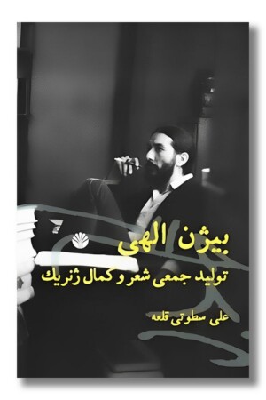 کتاب بیژن الهی تولید جمعی شعر و کمال ژنریک