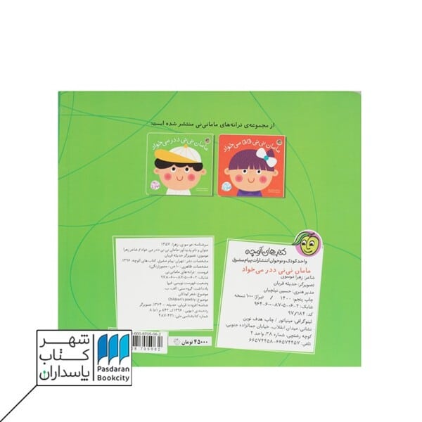 کتاب مامان نی نی ددر می خواد ترانه های ماما نی نی