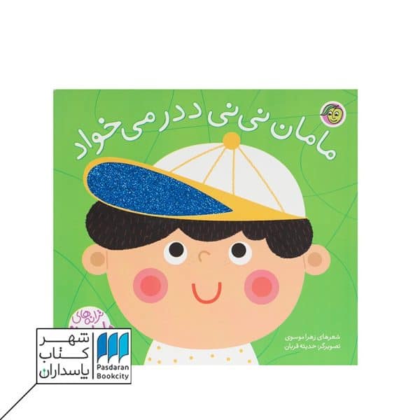 کتاب مامان نی نی ددر می خواد ترانه های ماما نی نی