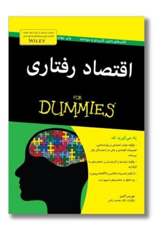 کتاب اقتصاد رفتاری