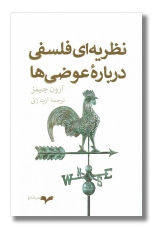 کتاب نظریه ای فلسفی درباره عوضی ها