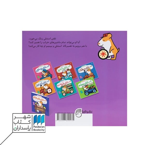 کتاب استنلی مکانیک استنلی همه کاره ۱