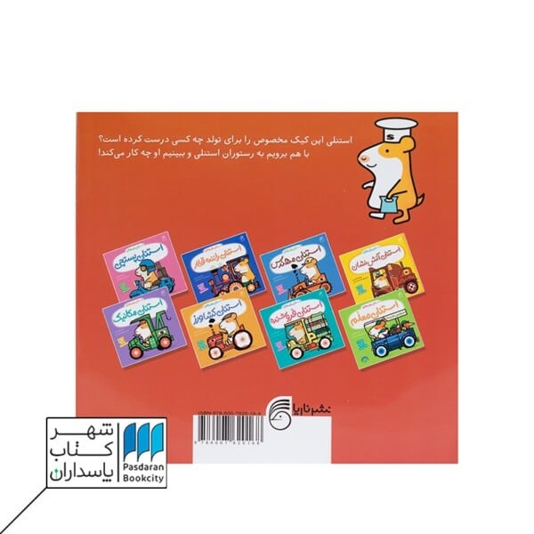 کتاب استنلی آشپز استنلی همه کاره ۳