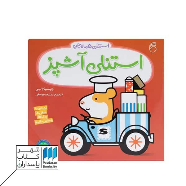 کتاب استنلی آشپز استنلی همه کاره ۳