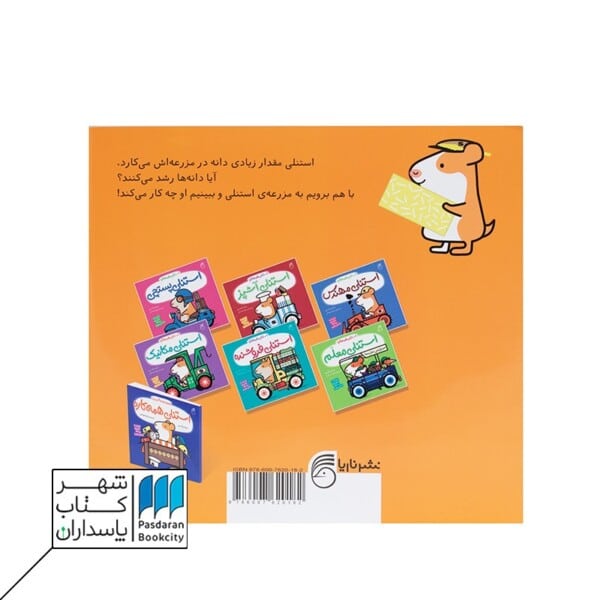 کتاب استنلی کشاورز استنلی همه کاره ۲