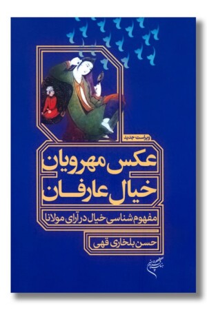 کتاب عکس مهرویان خیال عارفان