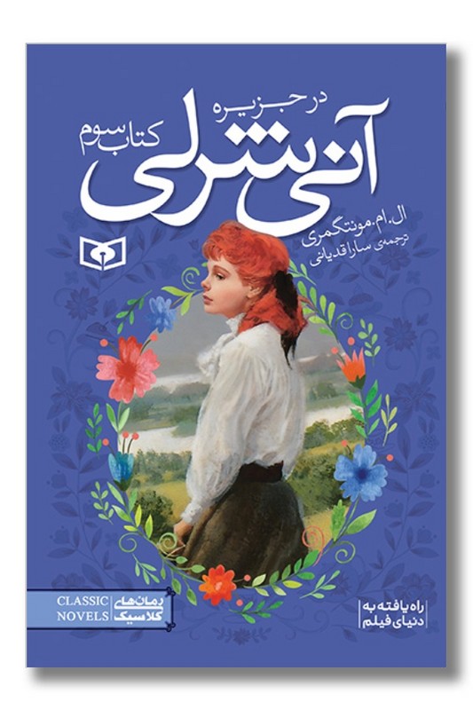 کتاب آنی شرلی ۳ آنی شرلی در جزیره