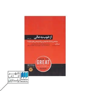 کتاب از خوب به عالی