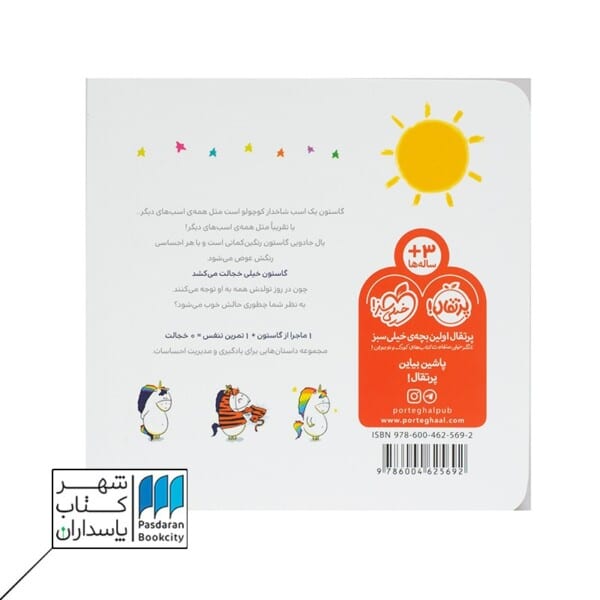 کتاب من گاستون خجالتی هستم