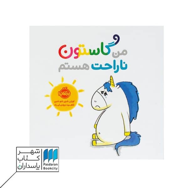 کتاب من گاستون ناراحت هستم