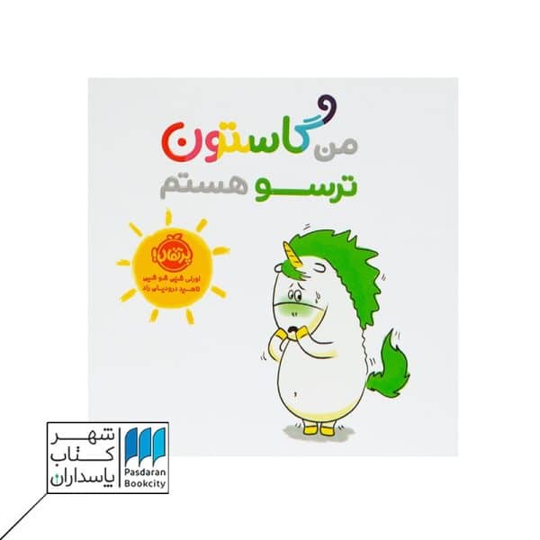 کتاب من گاستون ترسو هستم