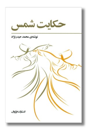 کتاب حکایت شمس