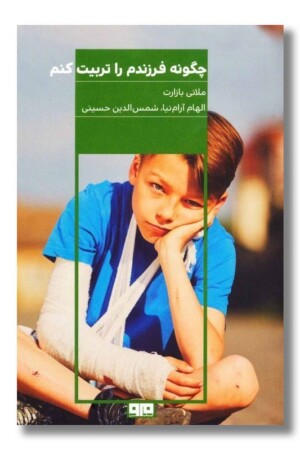 کتاب چگونه فرزندم را تربیت کنم