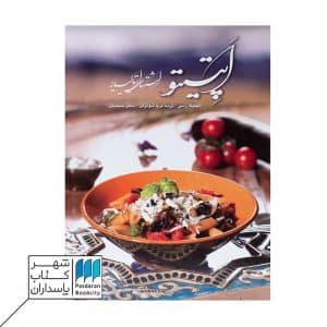 کتاب آشپزی اپتیتو گویا نیمه رحلی بدون قاب