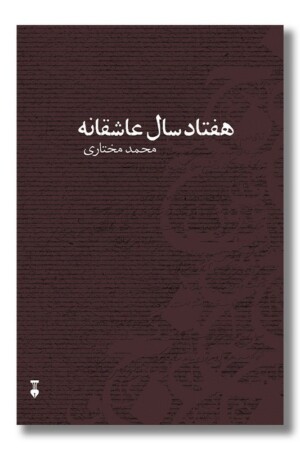 کتاب هفتاد سال عاشقانه