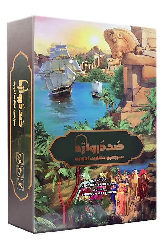 بازی صد دروازه