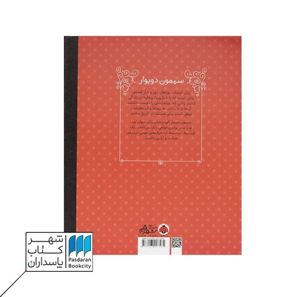 کتاب سیمون دوبوار زنان کوچک رویاهای دور و دراز