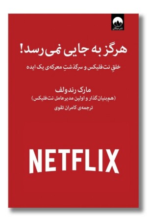 کتاب هرگز به جایی نمی رسد  خلق نت فلیکس و سرگذشت معرکه ی یک ایده