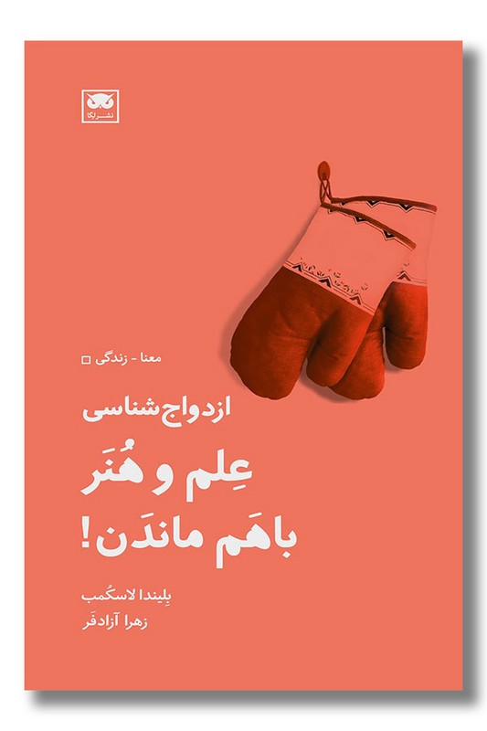 کتاب ازدواج شناسی علم و هنر باهم ماندن