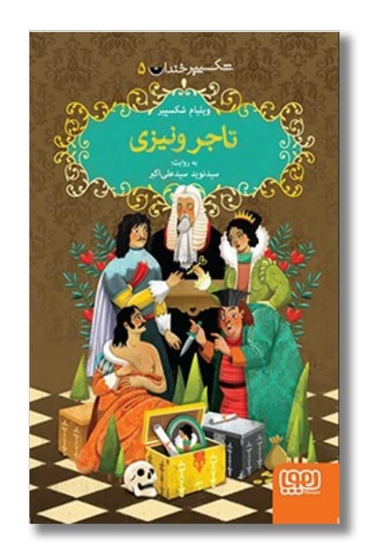 کتاب تاجر ونیزی شکسپیر خندان ۵
