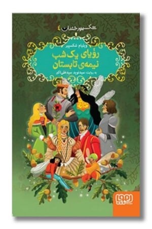 کتاب رویای یک شب نیمه‌‌ی تابستان شکسپیر خندان ۴