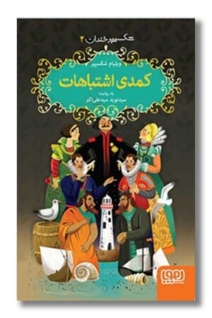 کتاب کمدی اشتباهات شکسپیر خندان ۲