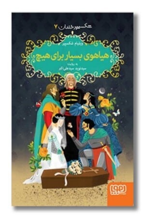 کتاب هیاهوی بسیار برای هیچ شکسپیر خندان ۷