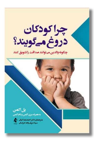 کتاب چرا کودکان دروغ می گویند