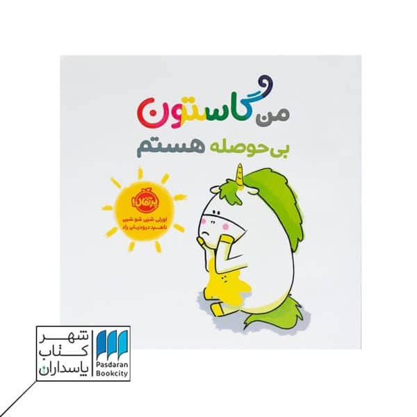 کتاب من گاستون بی حوصله هستم