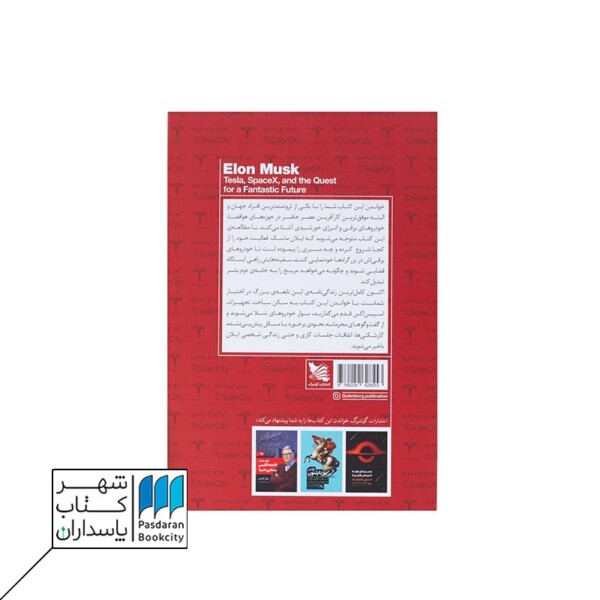 کتاب ایلان ماسک تسلا اسپیس اکس و فتح آینده‌ای رویایی